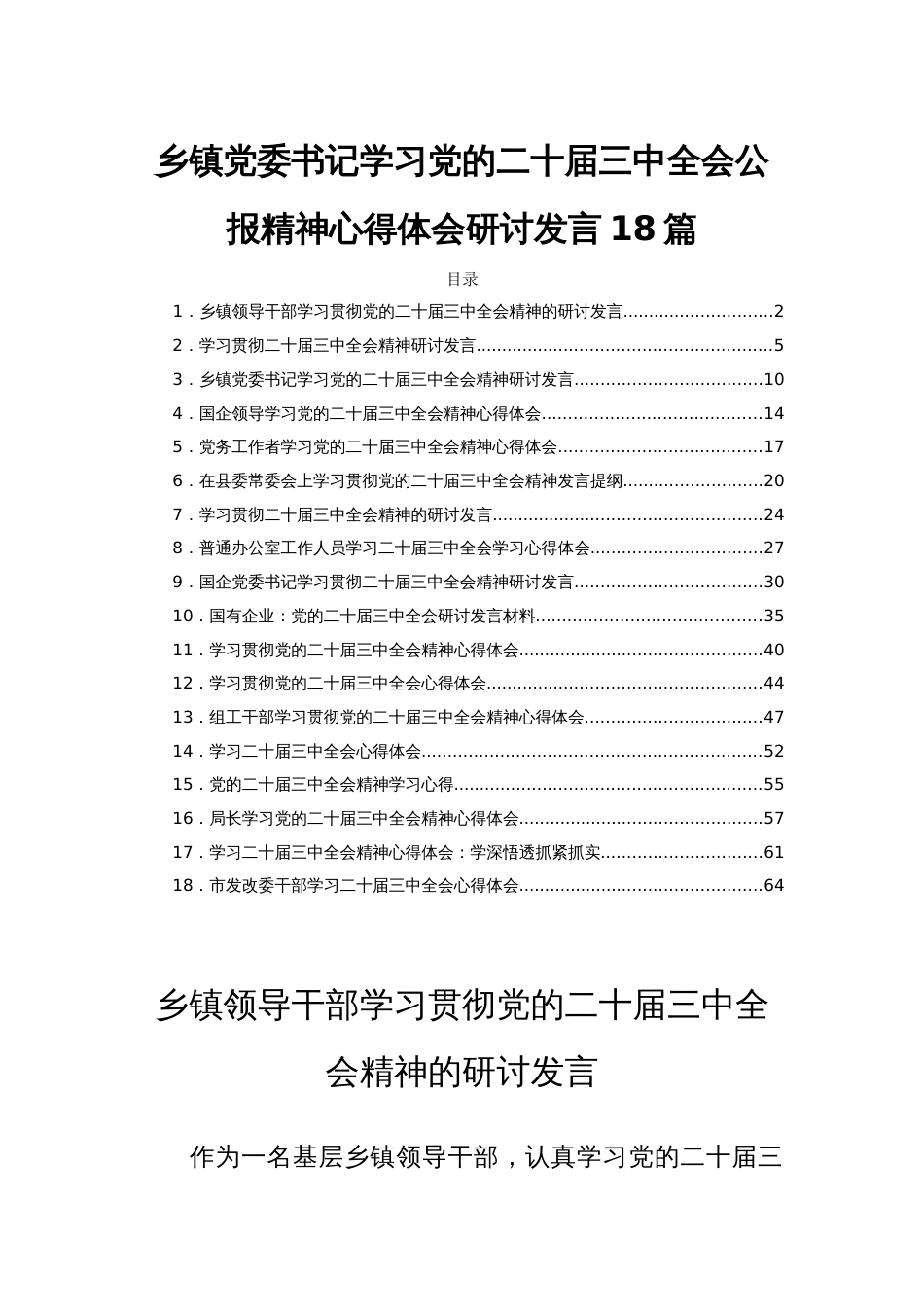 乡镇党委书记学习党的二十届三中全会公报精神心得体会研讨发言18篇_第1页