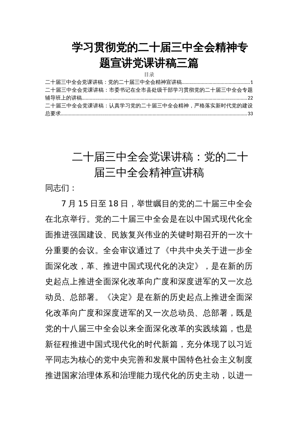 学习贯彻党的二十届三中全会精神专题宣讲党课讲稿三篇_第1页