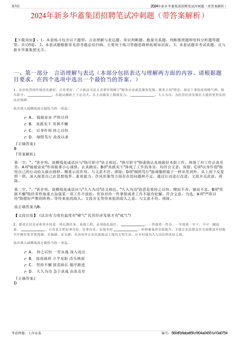 2024年新乡华蓄集团招聘笔试冲刺题（带答案解析）_第1页