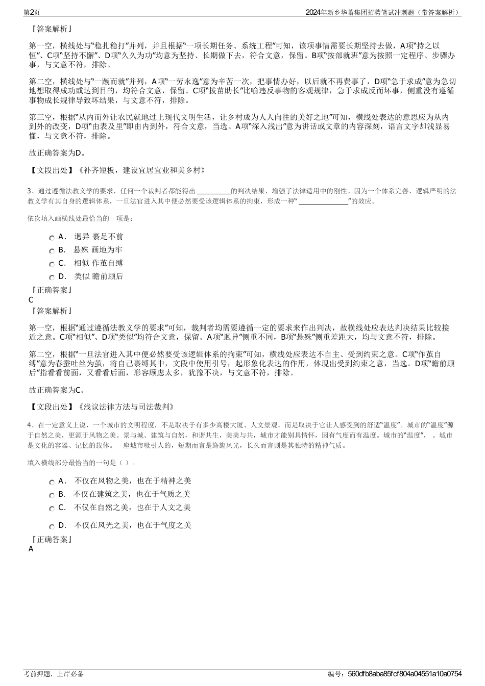 2024年新乡华蓄集团招聘笔试冲刺题（带答案解析）_第2页