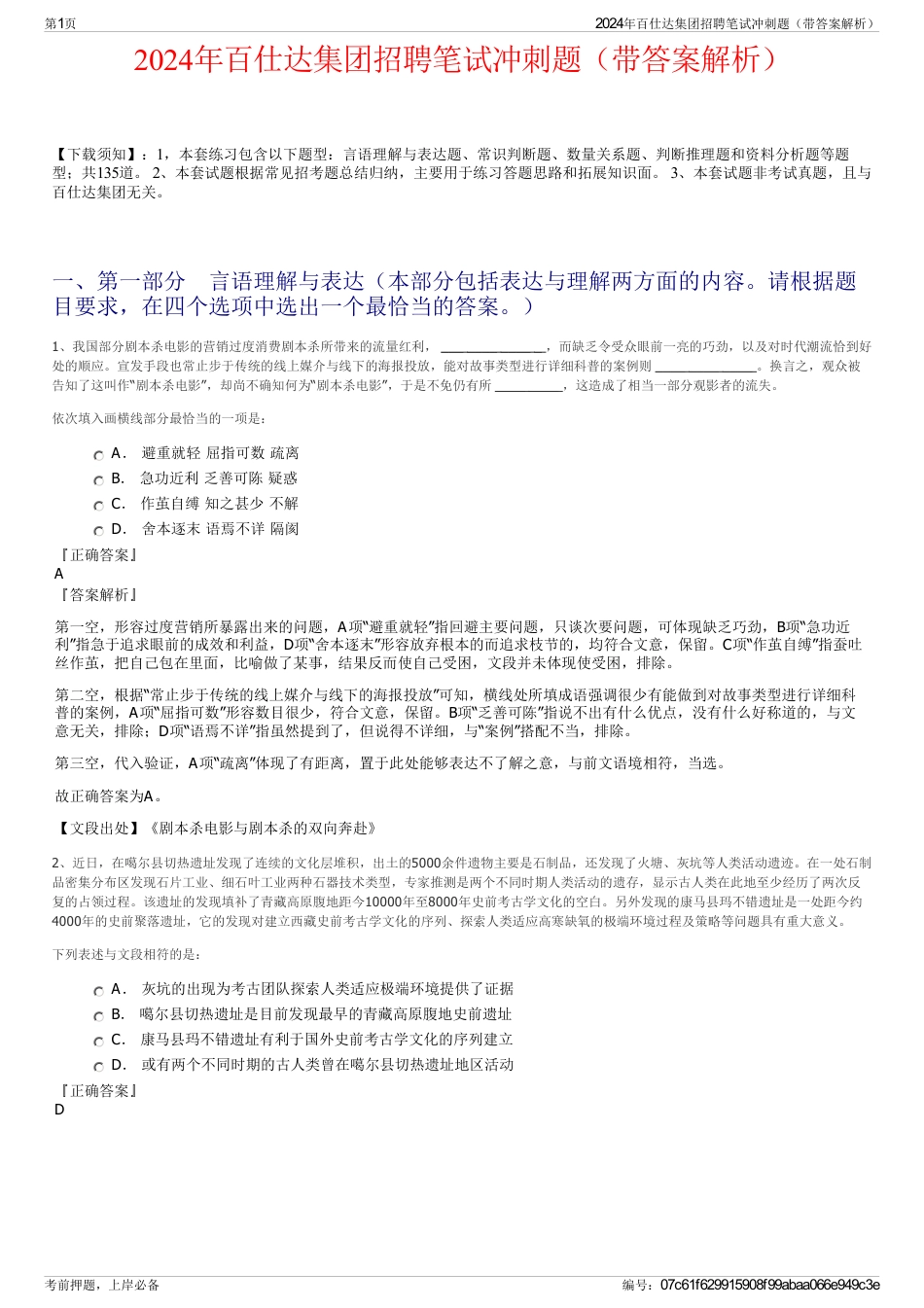 2024年百仕达集团招聘笔试冲刺题（带答案解析）_第1页