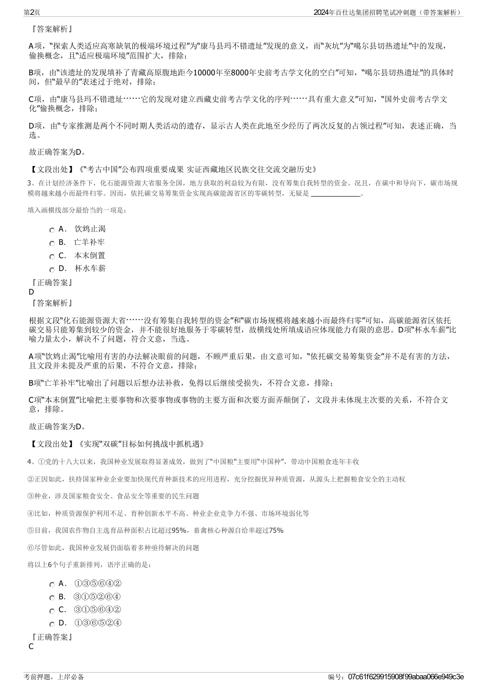 2024年百仕达集团招聘笔试冲刺题（带答案解析）_第2页