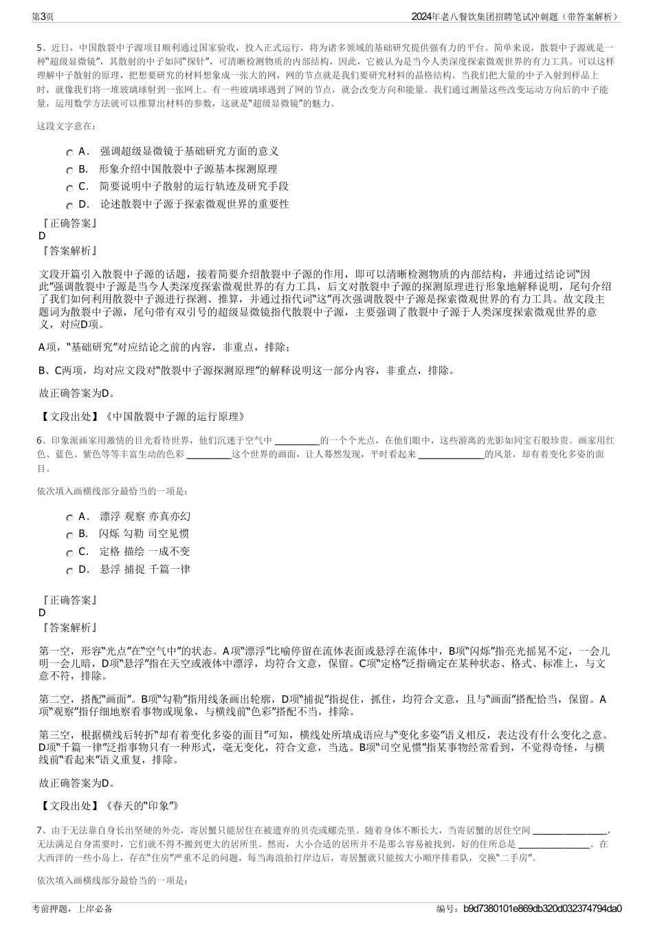 2024年老八餐饮集团招聘笔试冲刺题（带答案解析）_第3页