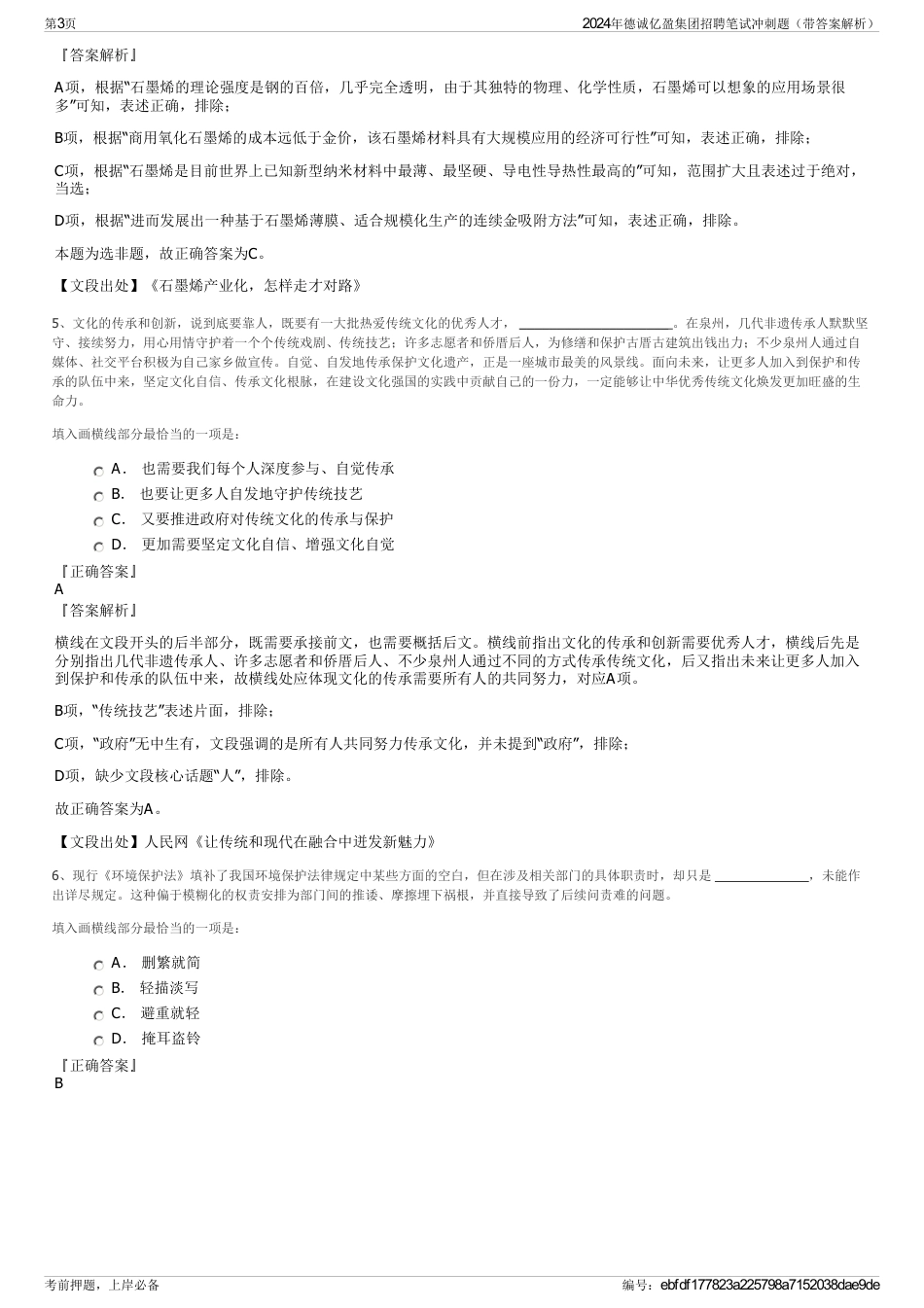 2024年德诚亿盈集团招聘笔试冲刺题（带答案解析）_第3页