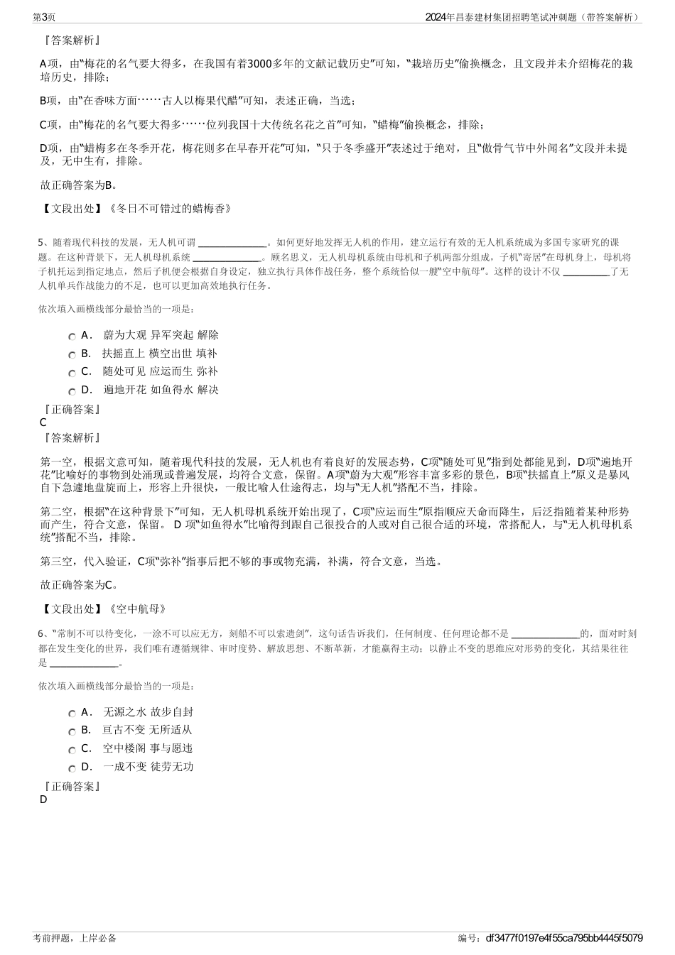 2024年昌泰建材集团招聘笔试冲刺题（带答案解析）_第3页