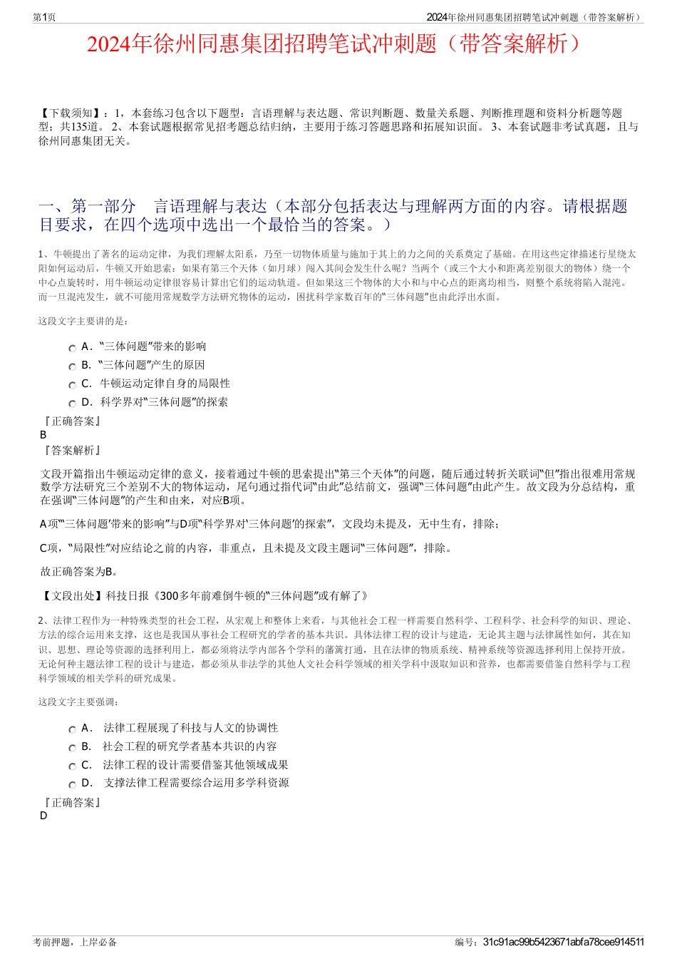 2024年徐州同惠集团招聘笔试冲刺题（带答案解析）_第1页