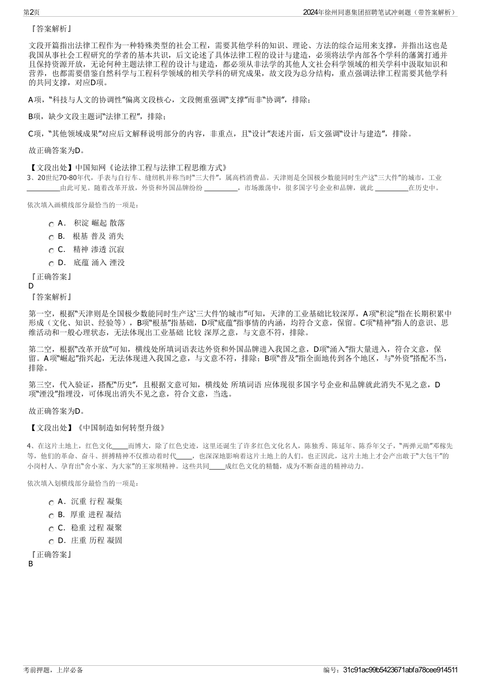 2024年徐州同惠集团招聘笔试冲刺题（带答案解析）_第2页