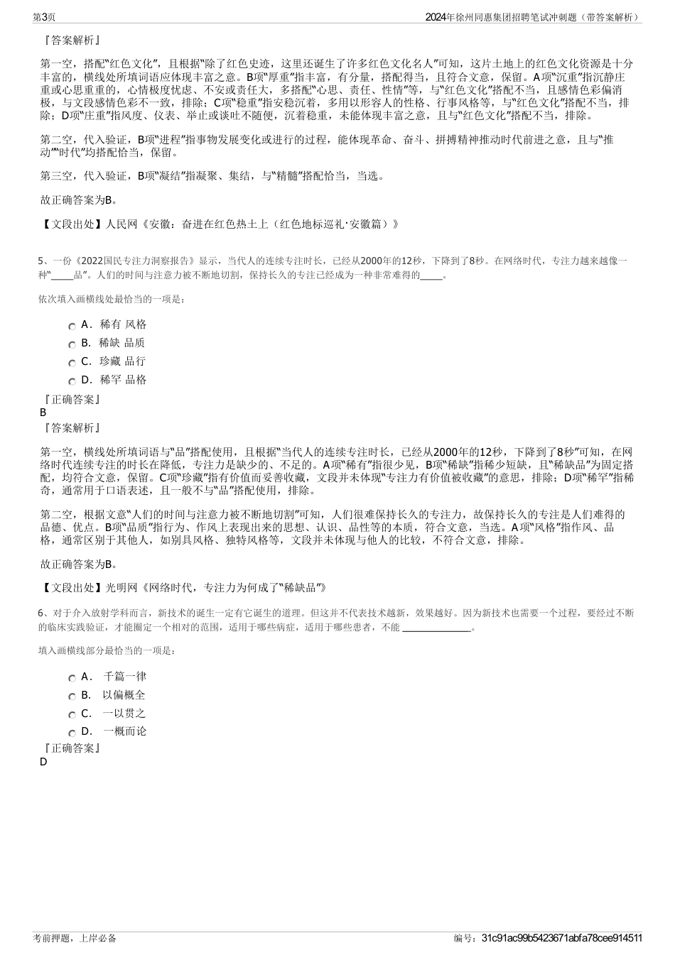 2024年徐州同惠集团招聘笔试冲刺题（带答案解析）_第3页