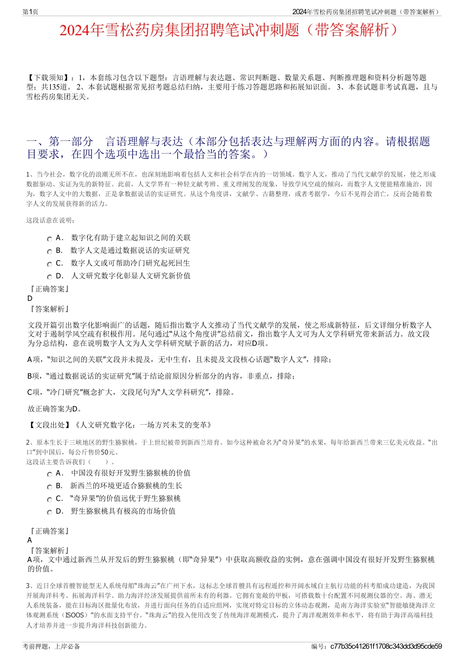2024年雪松药房集团招聘笔试冲刺题（带答案解析）_第1页