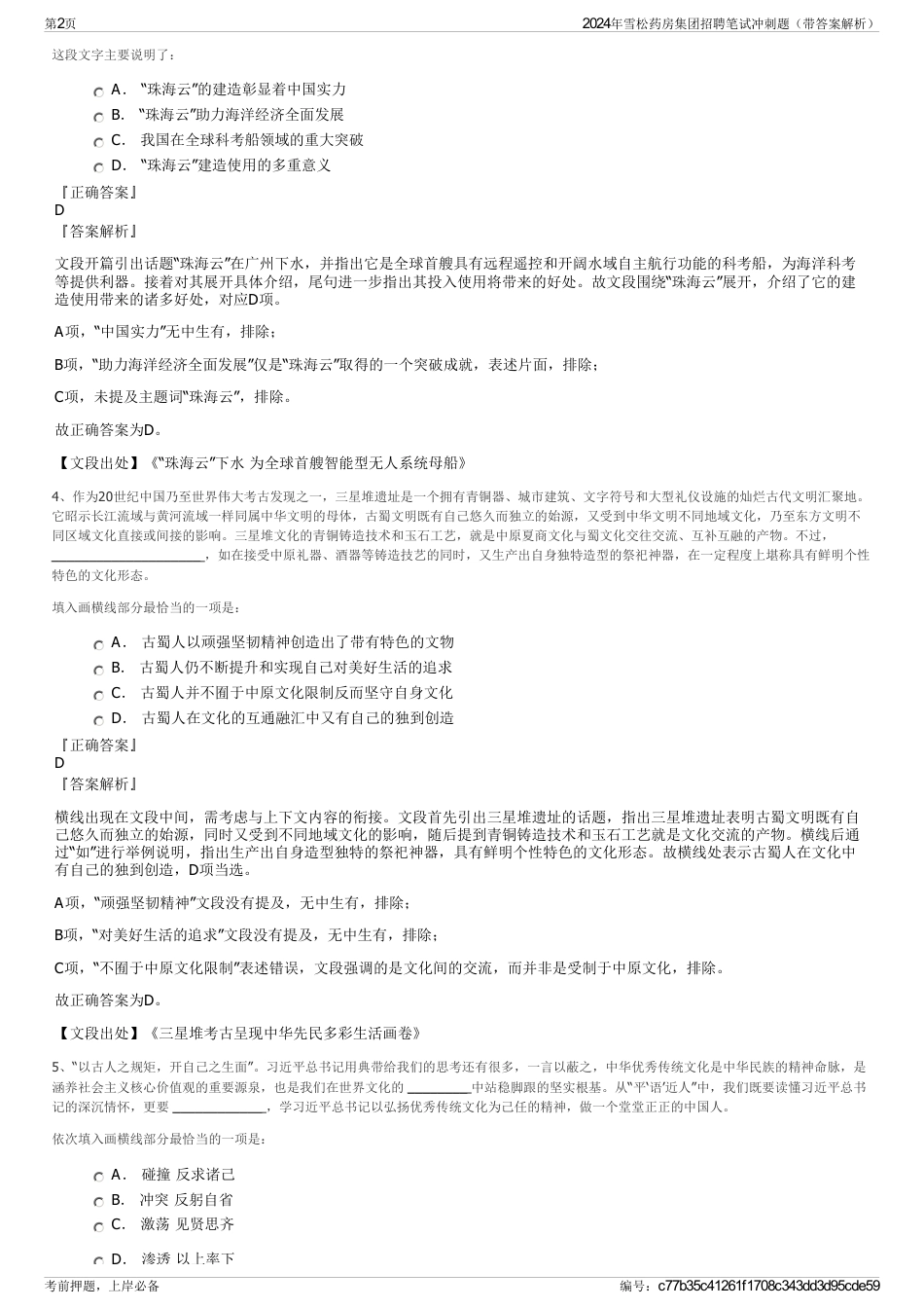 2024年雪松药房集团招聘笔试冲刺题（带答案解析）_第2页