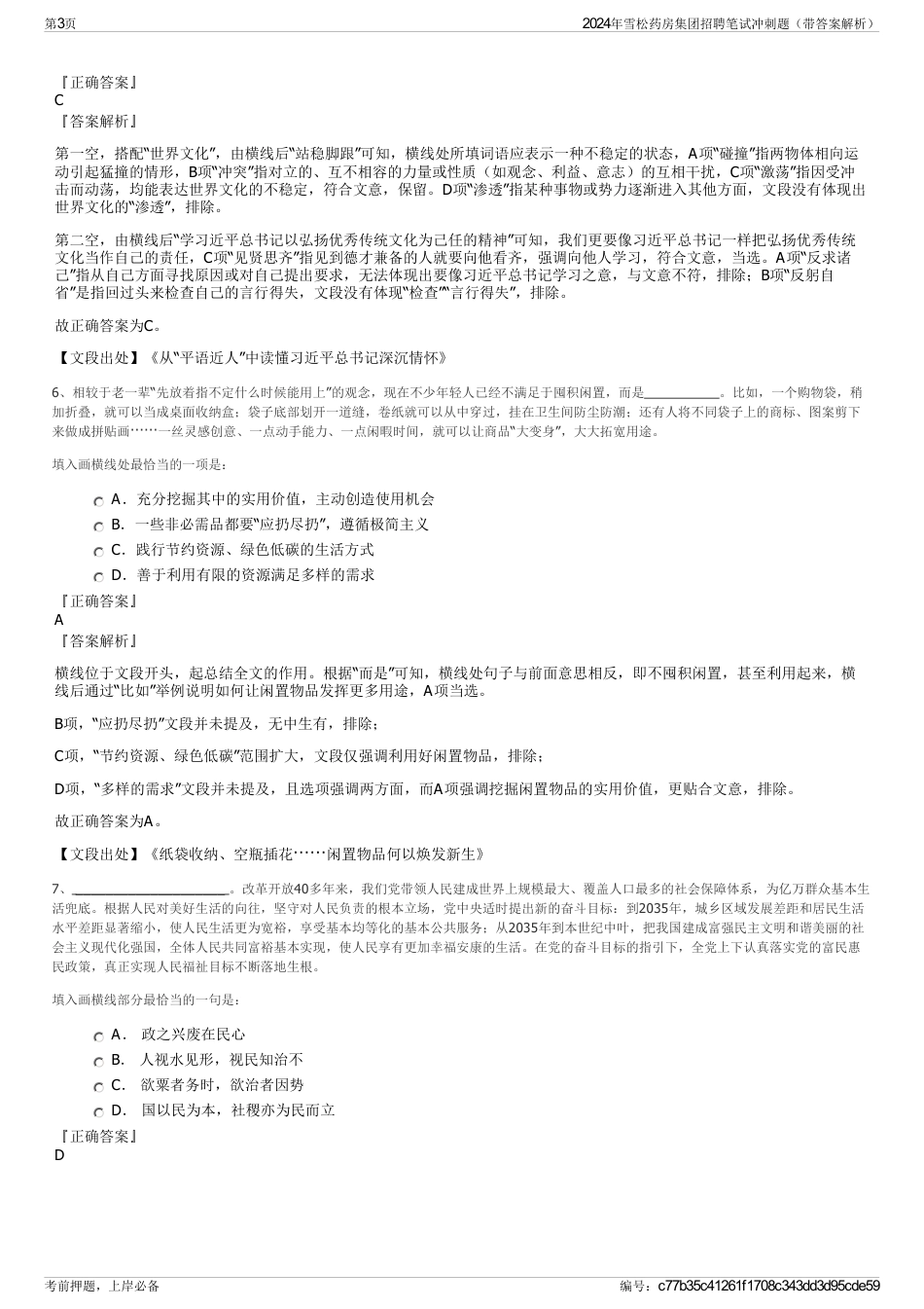 2024年雪松药房集团招聘笔试冲刺题（带答案解析）_第3页