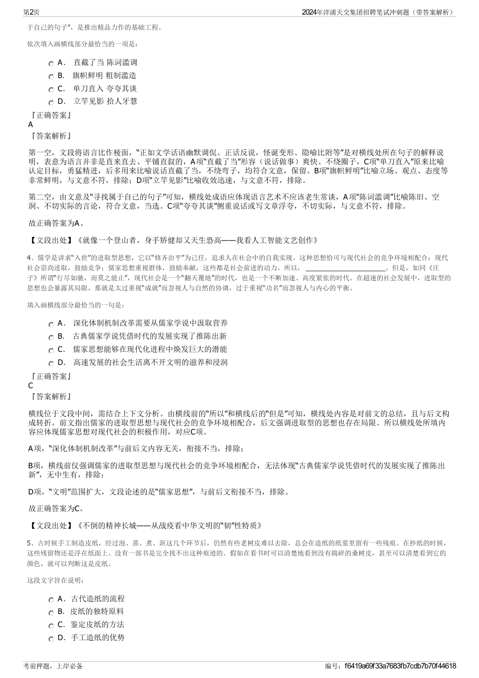 2024年洋浦天交集团招聘笔试冲刺题（带答案解析）_第2页