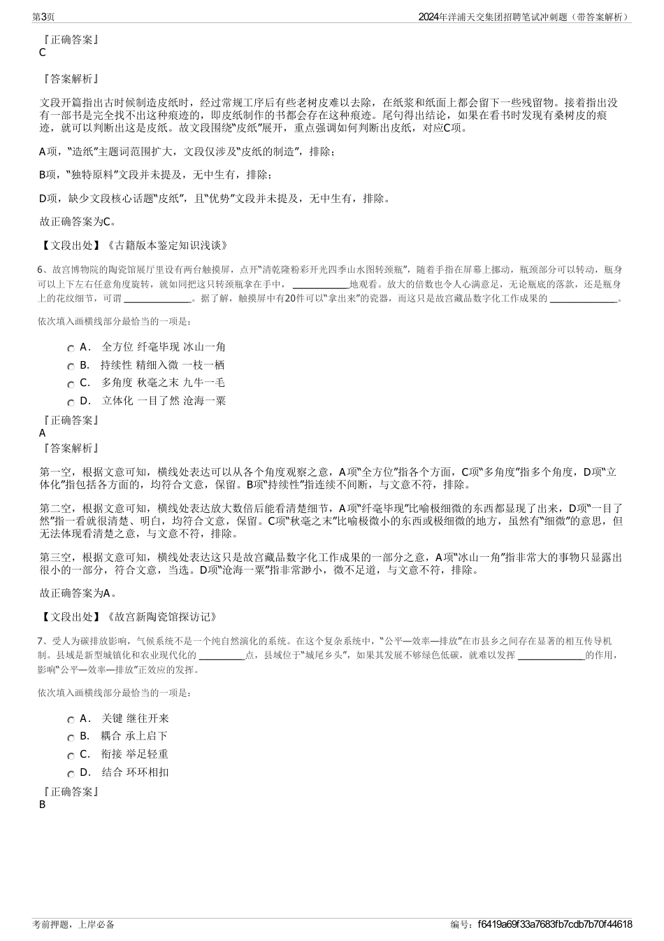 2024年洋浦天交集团招聘笔试冲刺题（带答案解析）_第3页