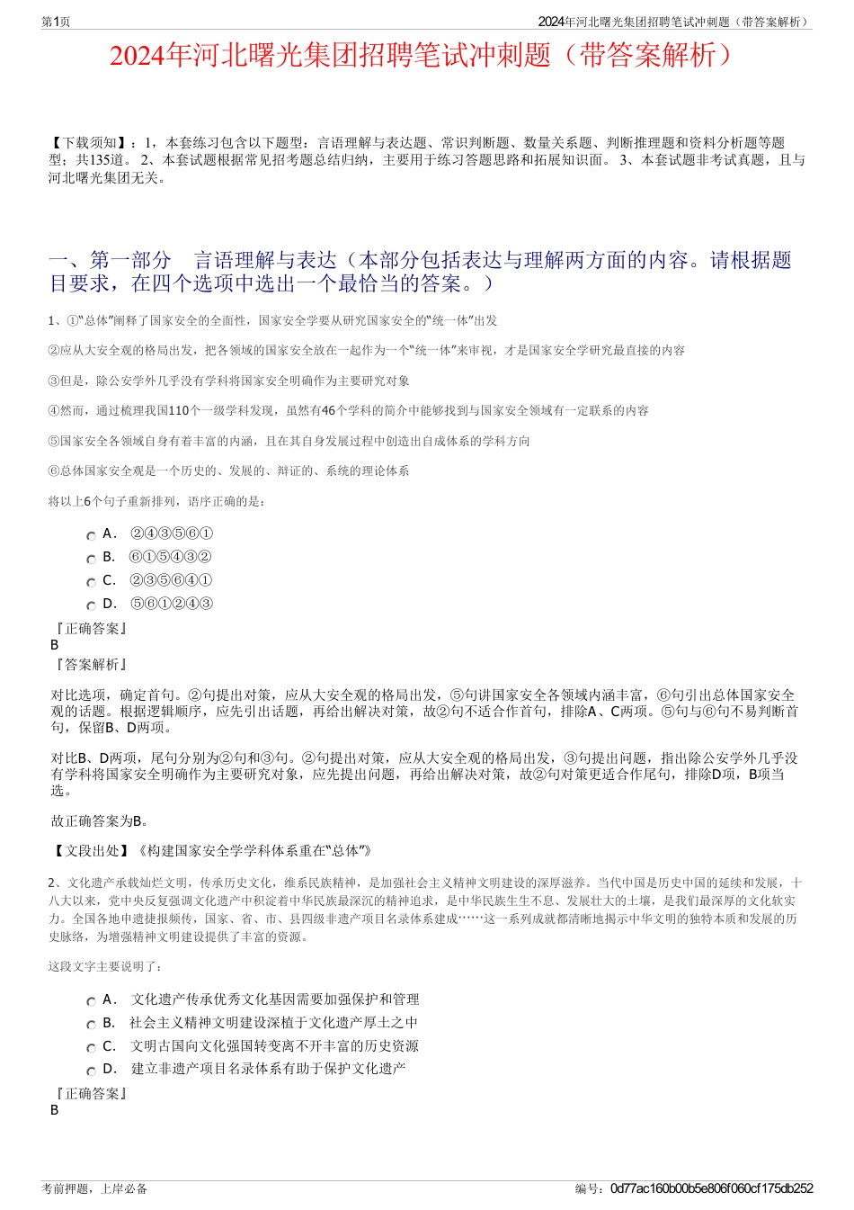 2024年河北曙光集团招聘笔试冲刺题（带答案解析）_第1页