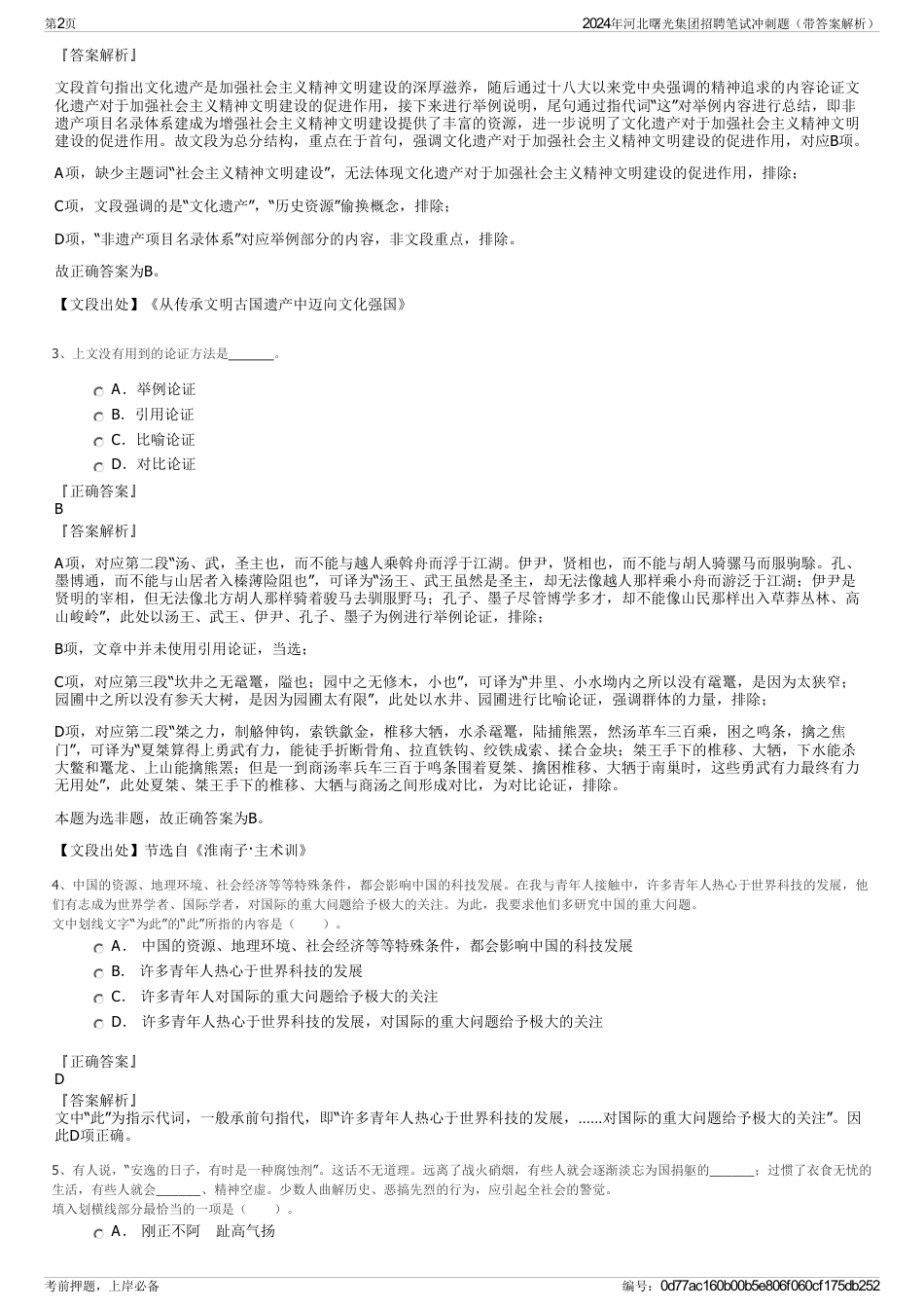 2024年河北曙光集团招聘笔试冲刺题（带答案解析）_第2页
