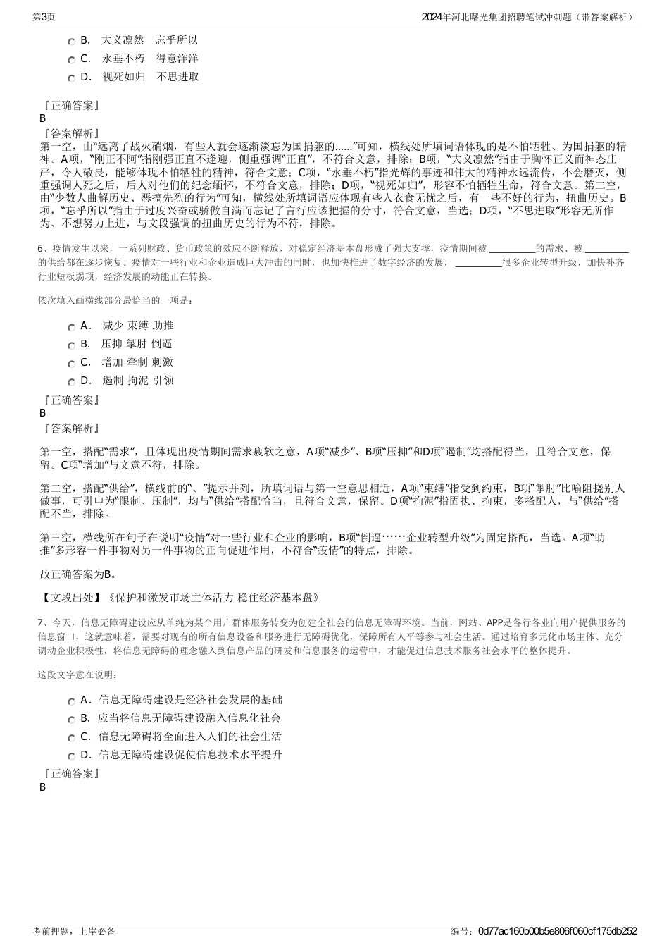 2024年河北曙光集团招聘笔试冲刺题（带答案解析）_第3页