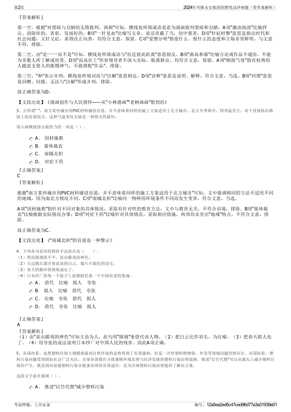 2024年兴隆永安集团招聘笔试冲刺题（带答案解析）_第2页