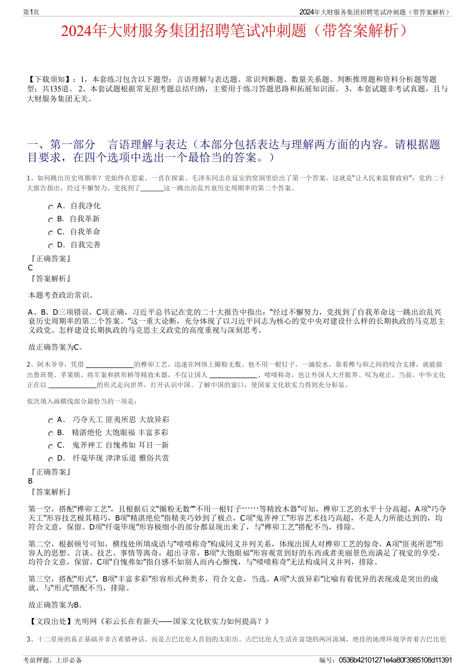 2024年大财服务集团招聘笔试冲刺题（带答案解析）_第1页