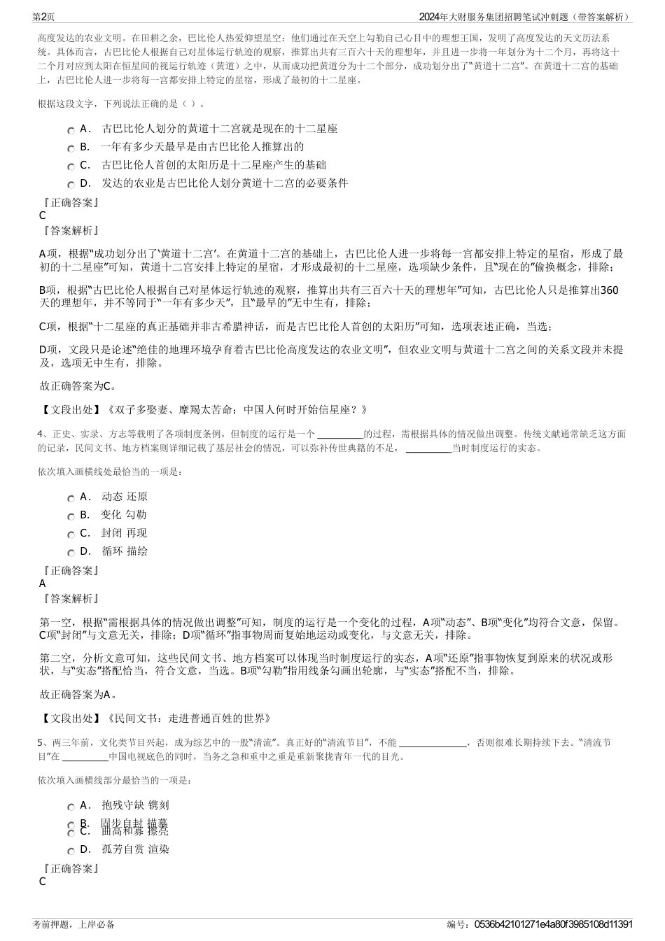 2024年大财服务集团招聘笔试冲刺题（带答案解析）_第2页