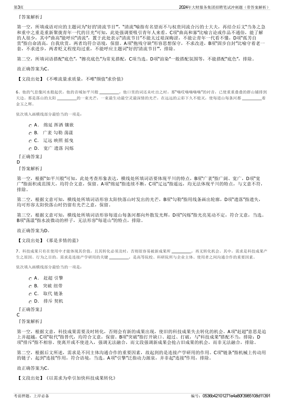 2024年大财服务集团招聘笔试冲刺题（带答案解析）_第3页