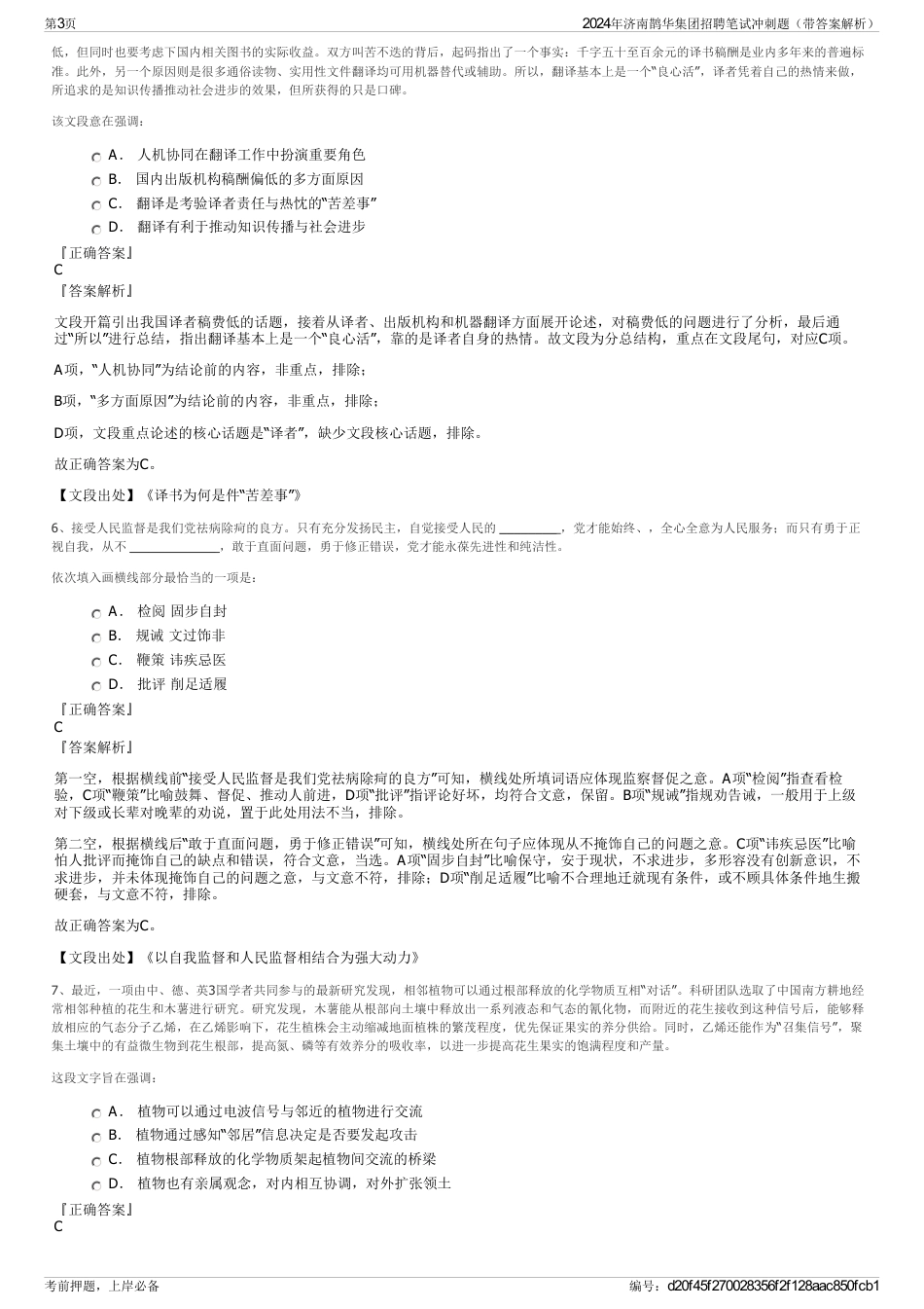 2024年济南鹊华集团招聘笔试冲刺题（带答案解析）_第3页