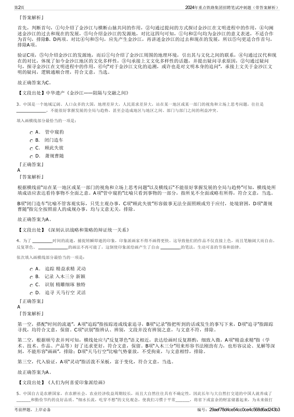 2024年重点铁路集团招聘笔试冲刺题（带答案解析）_第2页