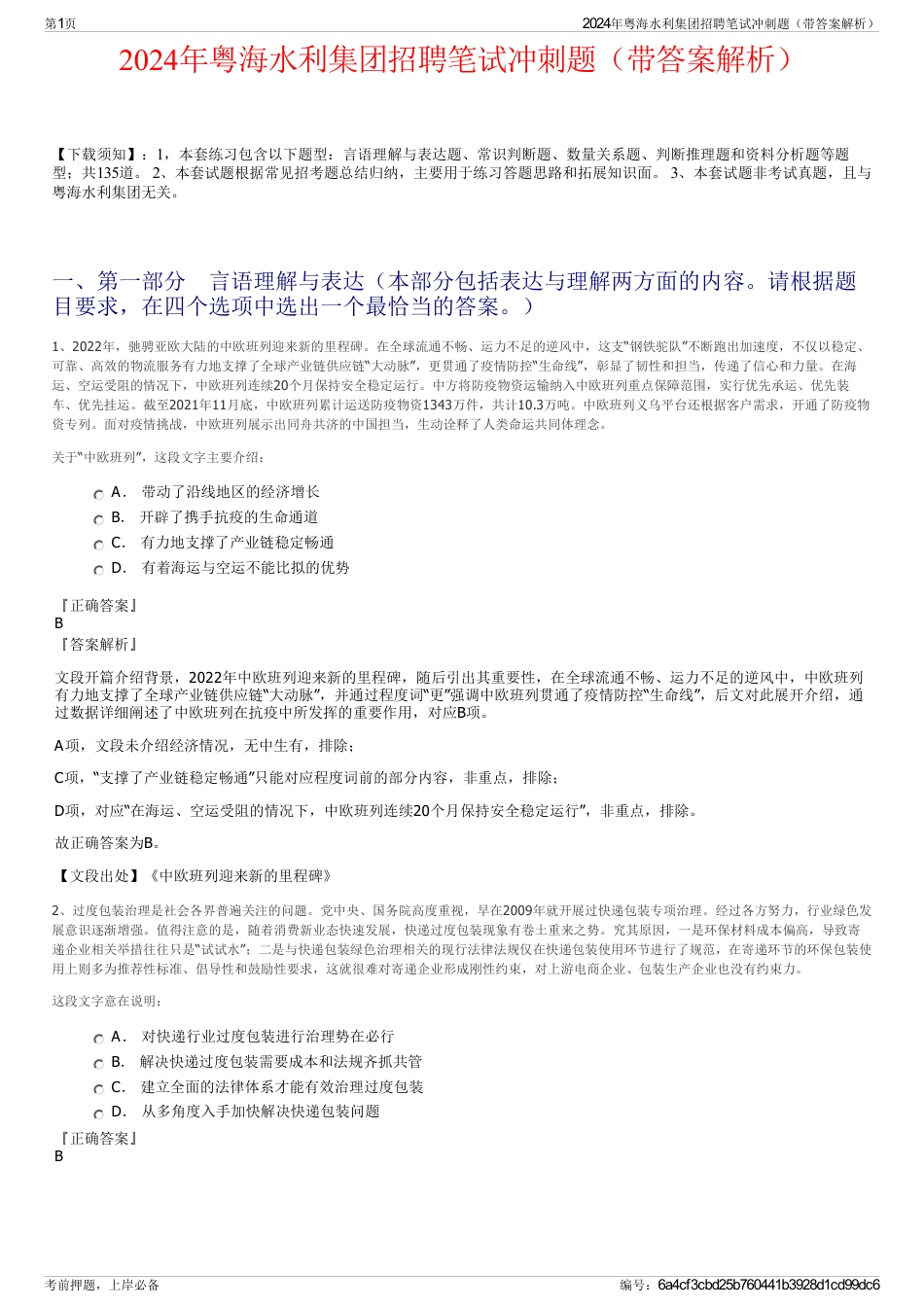 2024年粤海水利集团招聘笔试冲刺题（带答案解析）_第1页