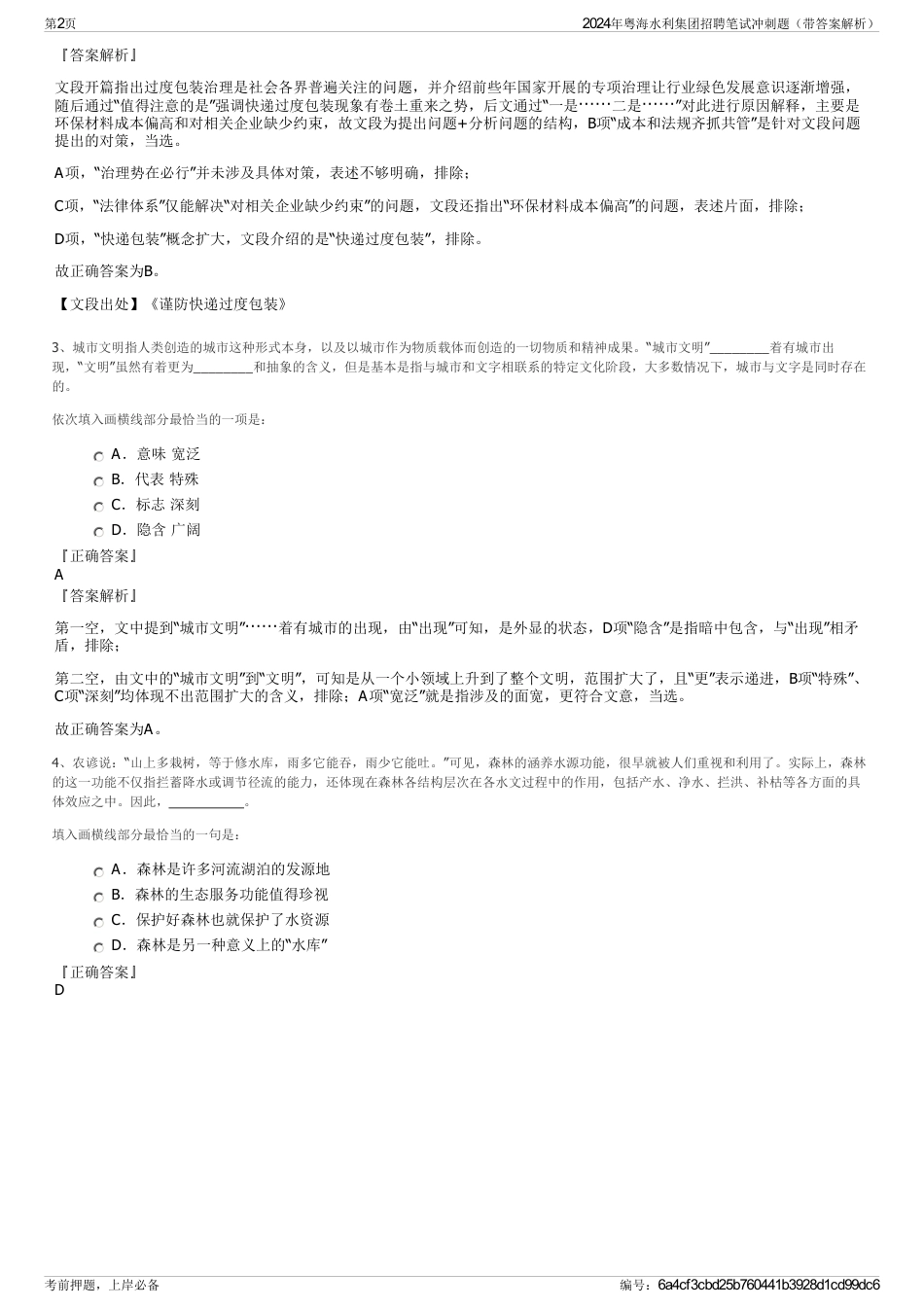2024年粤海水利集团招聘笔试冲刺题（带答案解析）_第2页