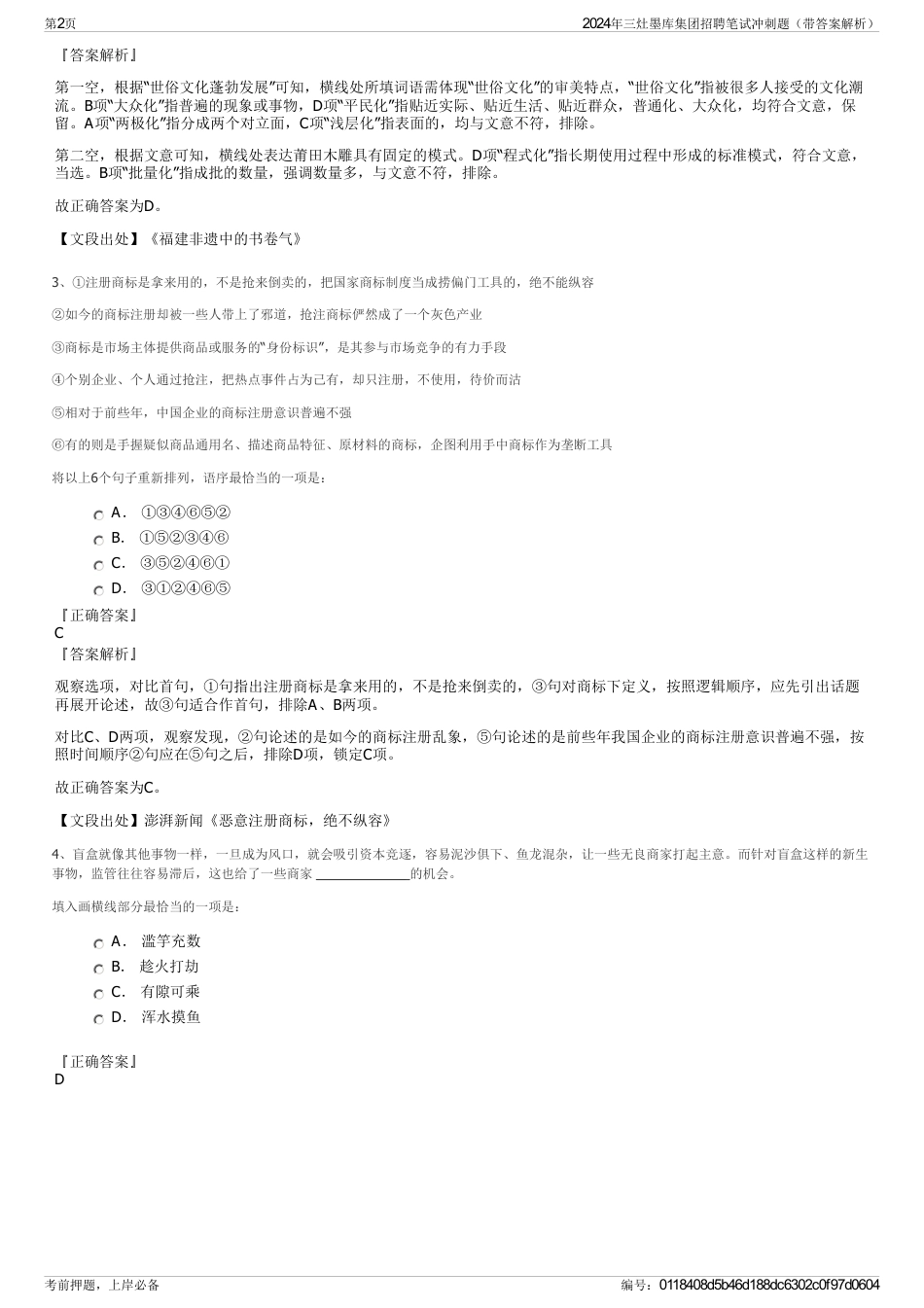 2024年三灶墨库集团招聘笔试冲刺题（带答案解析）_第2页