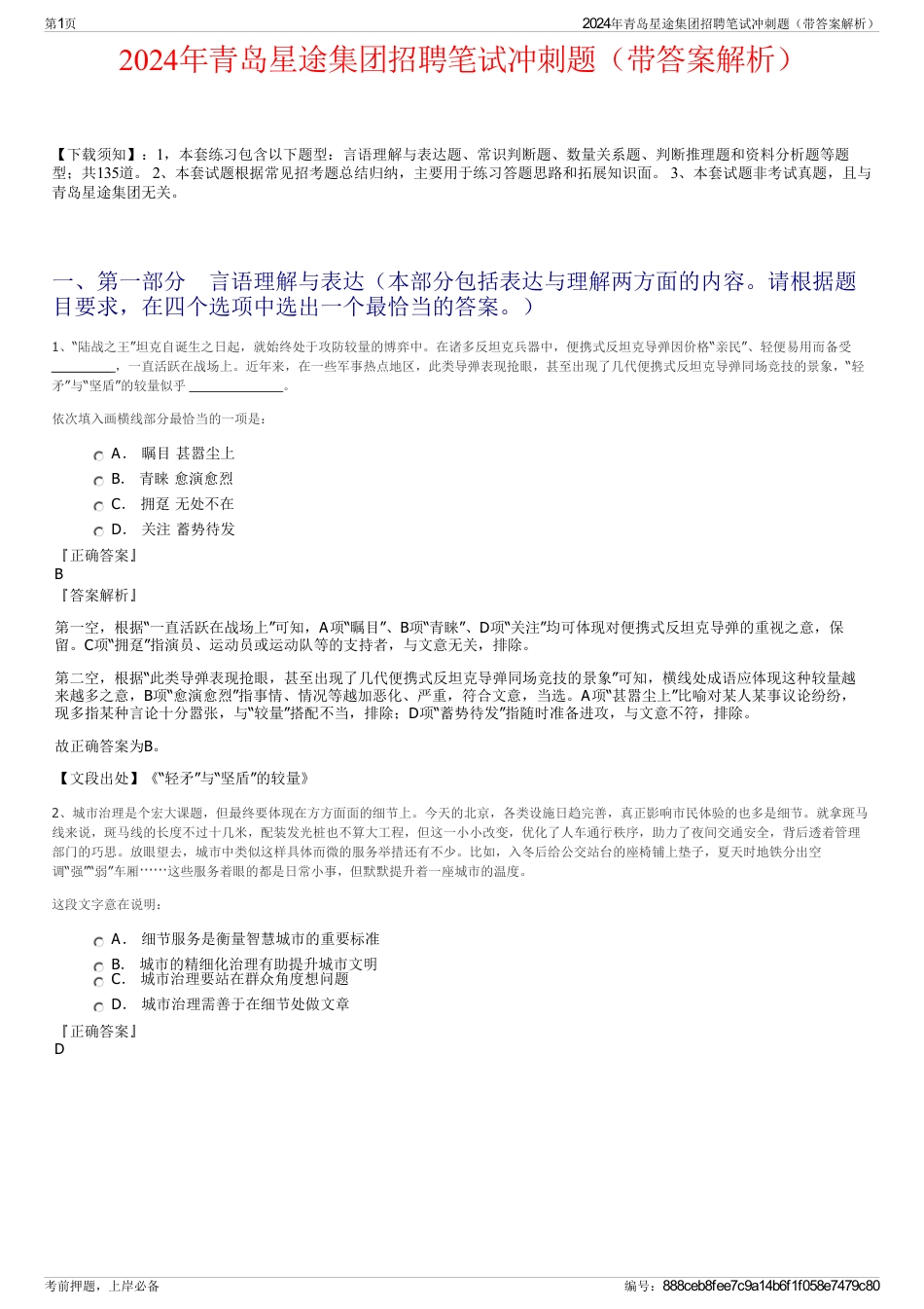 2024年青岛星途集团招聘笔试冲刺题（带答案解析）_第1页