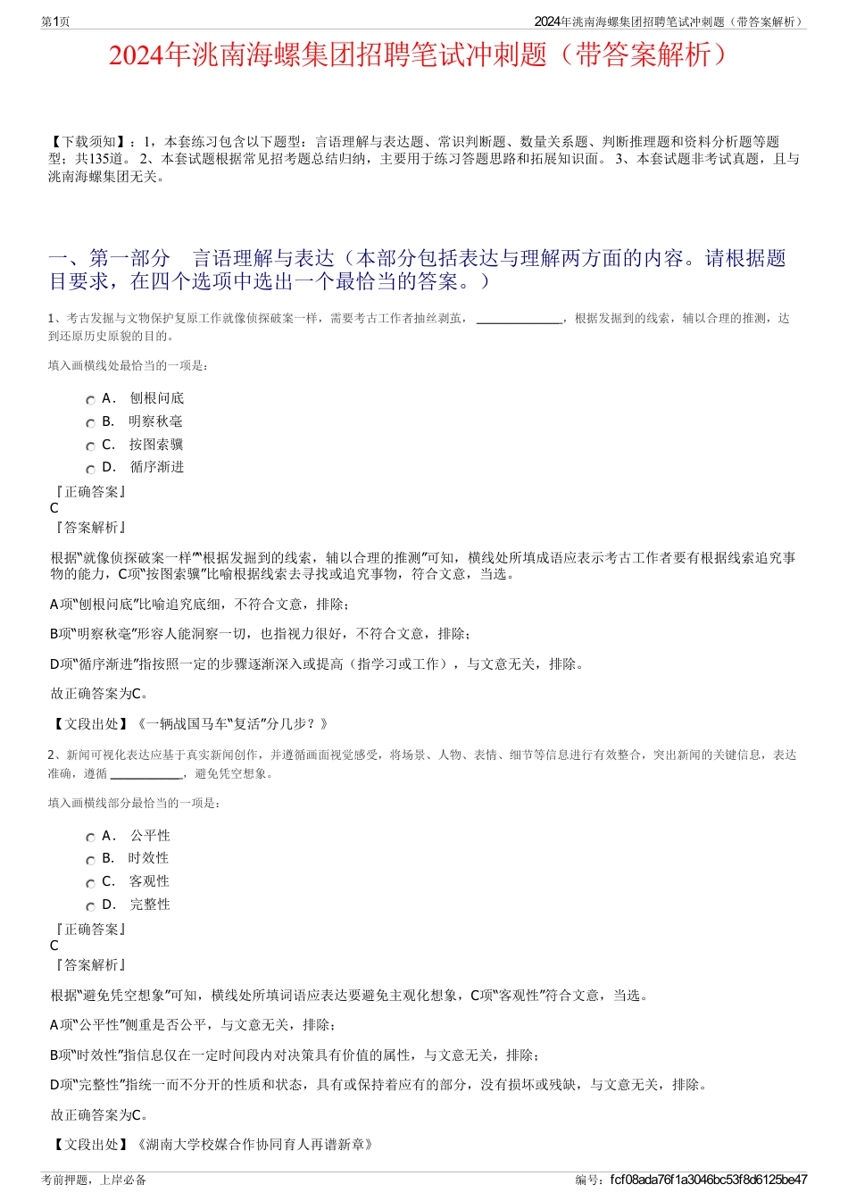 2024年洮南海螺集团招聘笔试冲刺题（带答案解析）_第1页