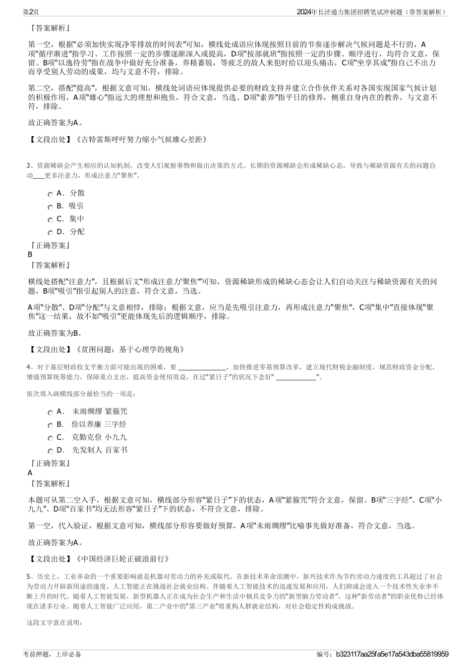 2024年长泾通力集团招聘笔试冲刺题（带答案解析）_第2页