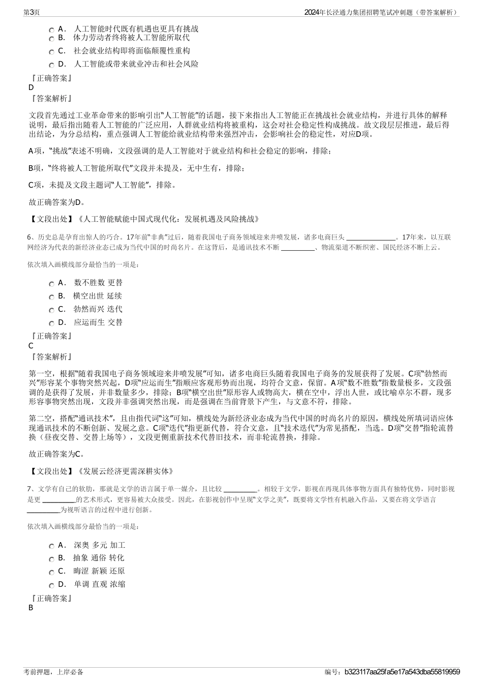 2024年长泾通力集团招聘笔试冲刺题（带答案解析）_第3页