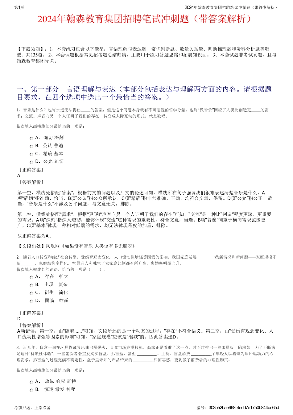 2024年翰森教育集团招聘笔试冲刺题（带答案解析）_第1页