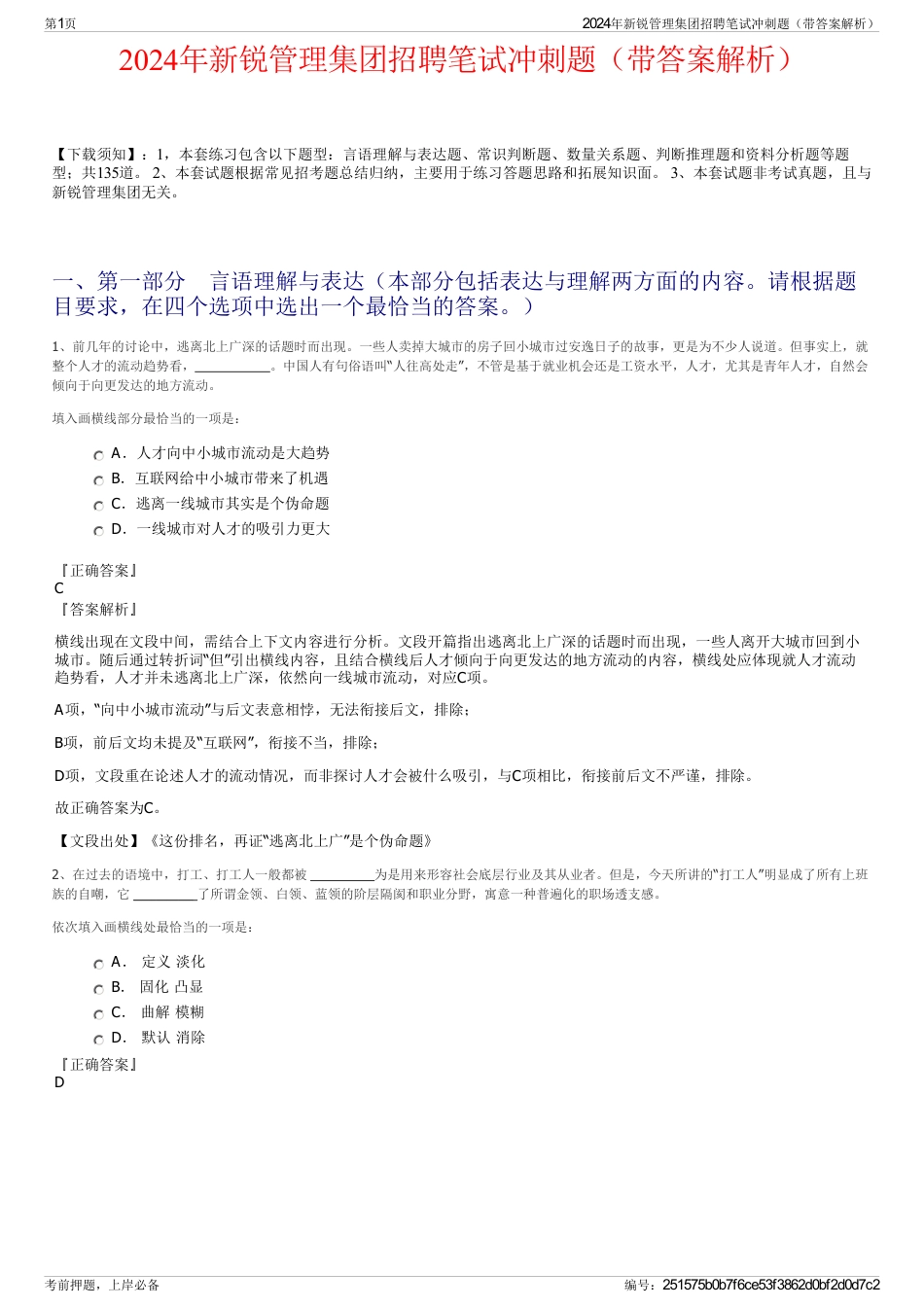 2024年新锐管理集团招聘笔试冲刺题（带答案解析）_第1页