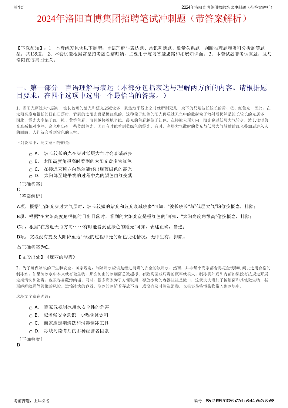 2024年洛阳直博集团招聘笔试冲刺题（带答案解析）_第1页