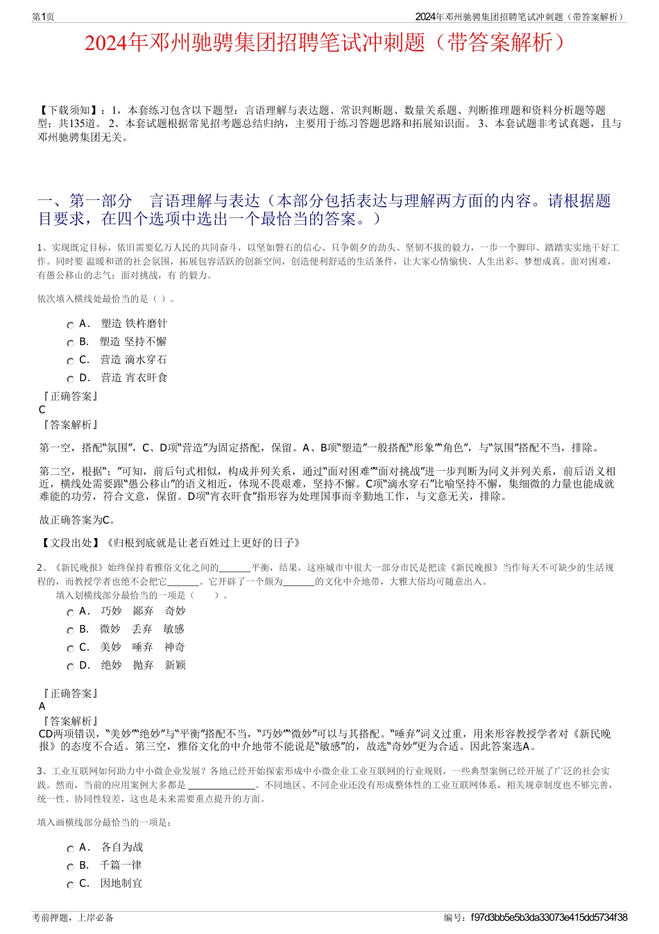 2024年邓州驰骋集团招聘笔试冲刺题（带答案解析）_第1页