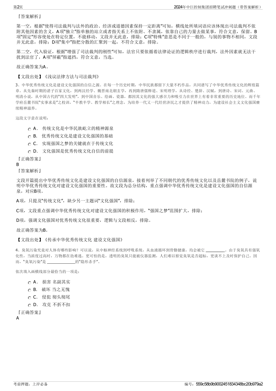 2024年中巨控制集团招聘笔试冲刺题（带答案解析）_第2页