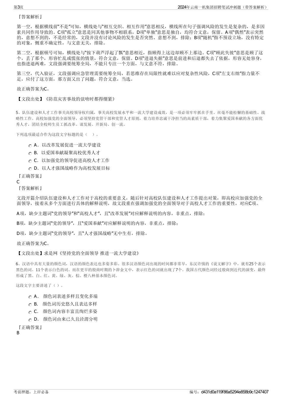 2024年云南一机集团招聘笔试冲刺题（带答案解析）_第3页