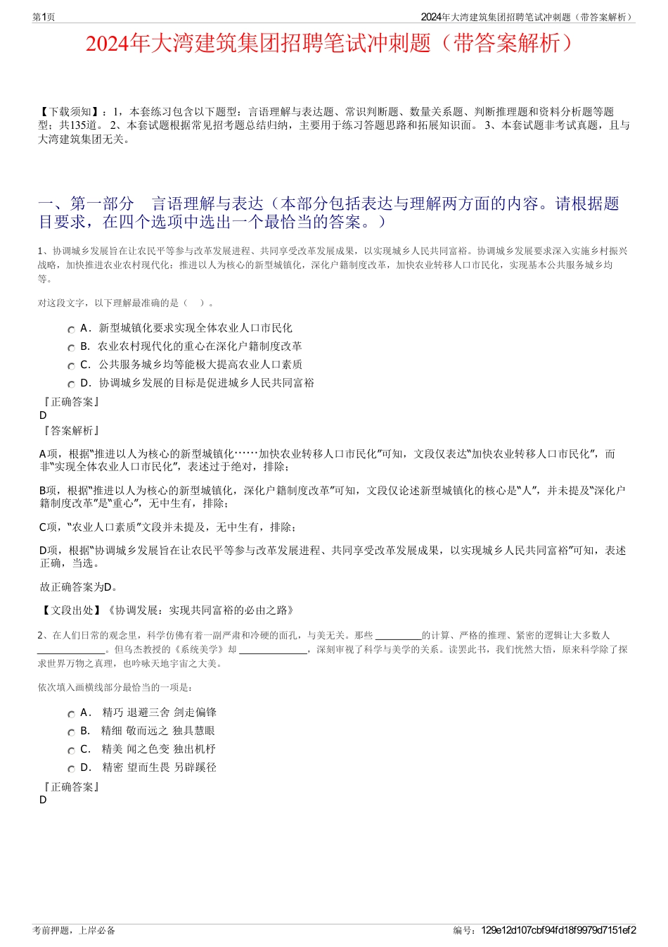 2024年大湾建筑集团招聘笔试冲刺题（带答案解析）_第1页