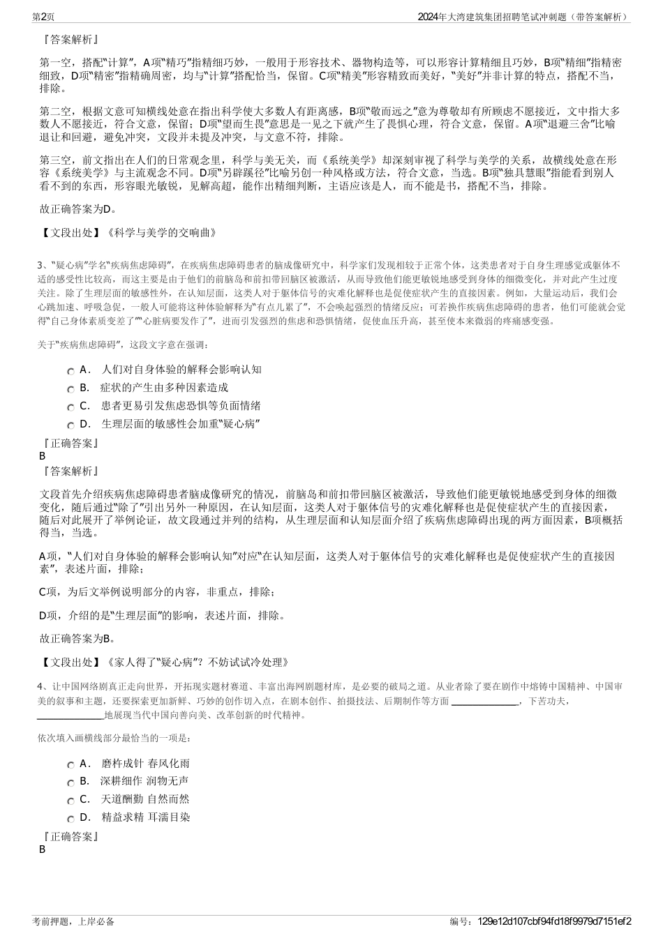 2024年大湾建筑集团招聘笔试冲刺题（带答案解析）_第2页