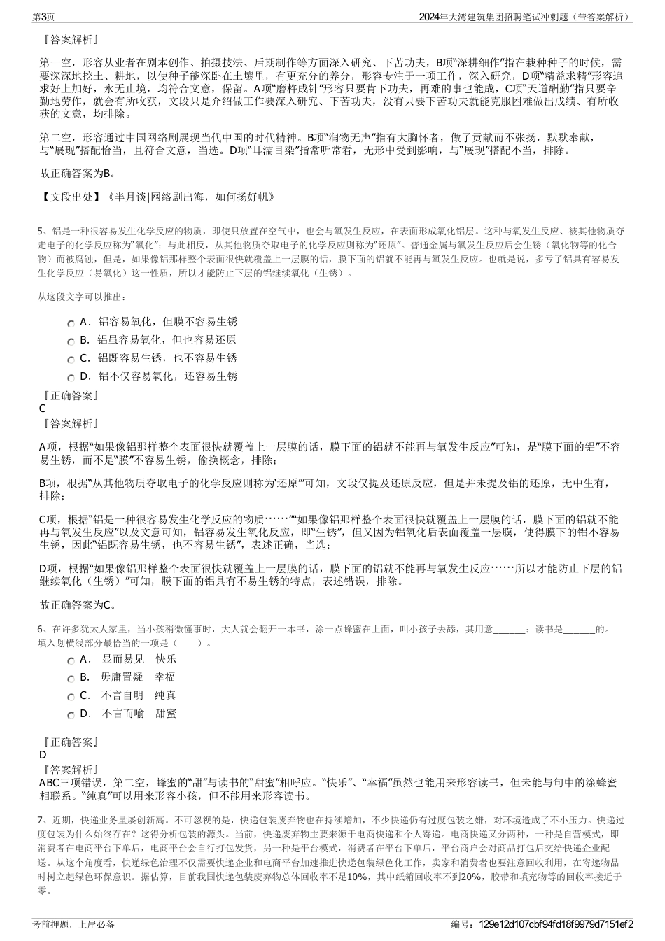 2024年大湾建筑集团招聘笔试冲刺题（带答案解析）_第3页