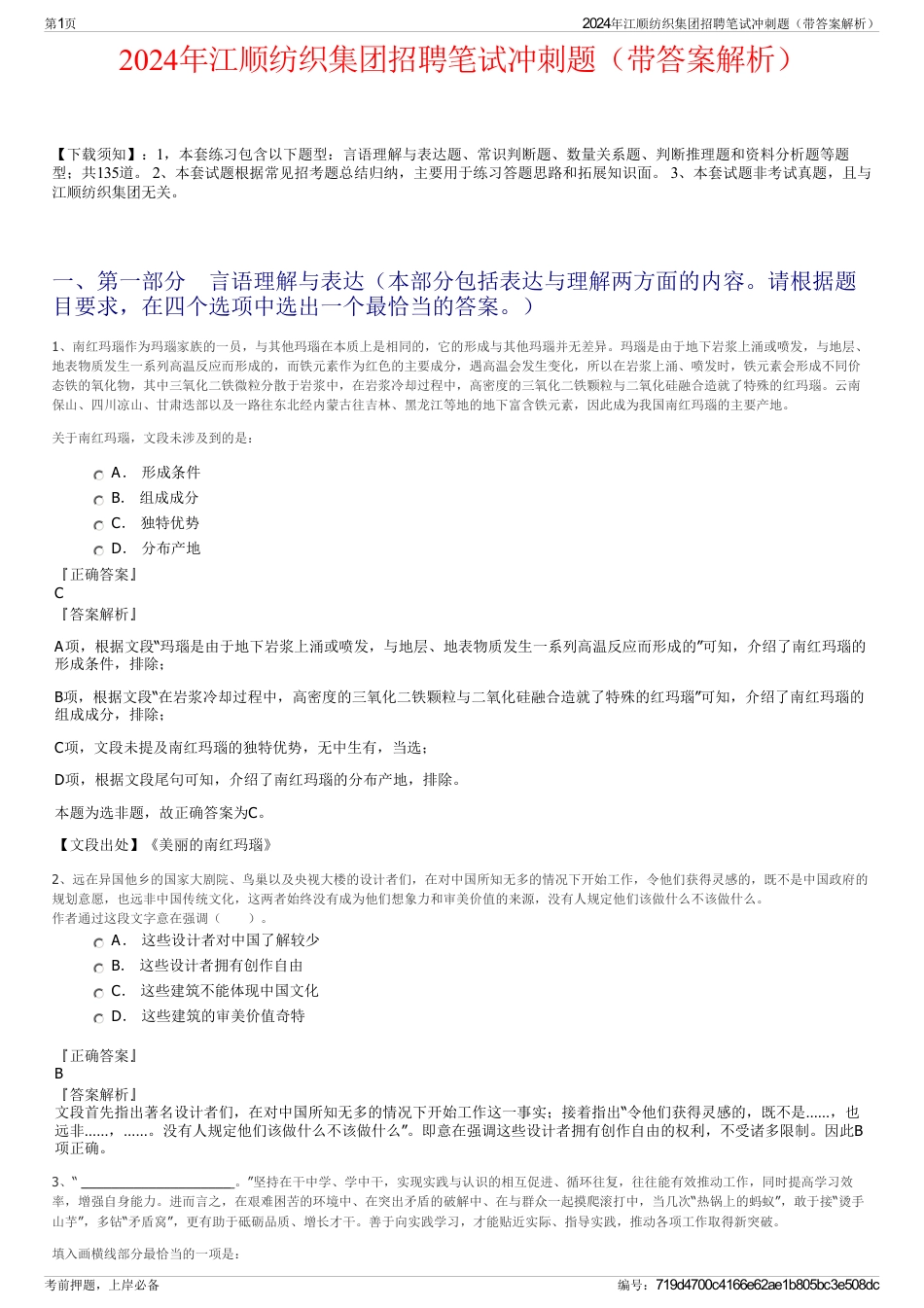 2024年江顺纺织集团招聘笔试冲刺题（带答案解析）_第1页