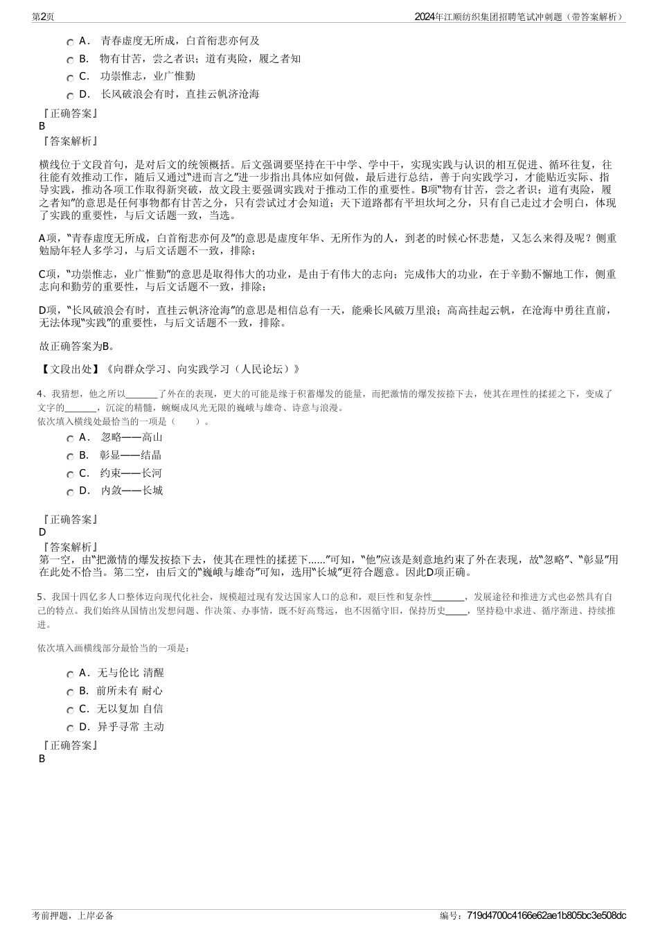 2024年江顺纺织集团招聘笔试冲刺题（带答案解析）_第2页