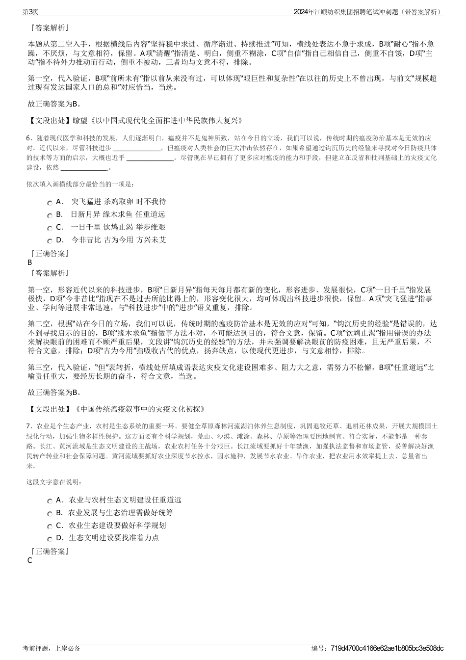2024年江顺纺织集团招聘笔试冲刺题（带答案解析）_第3页