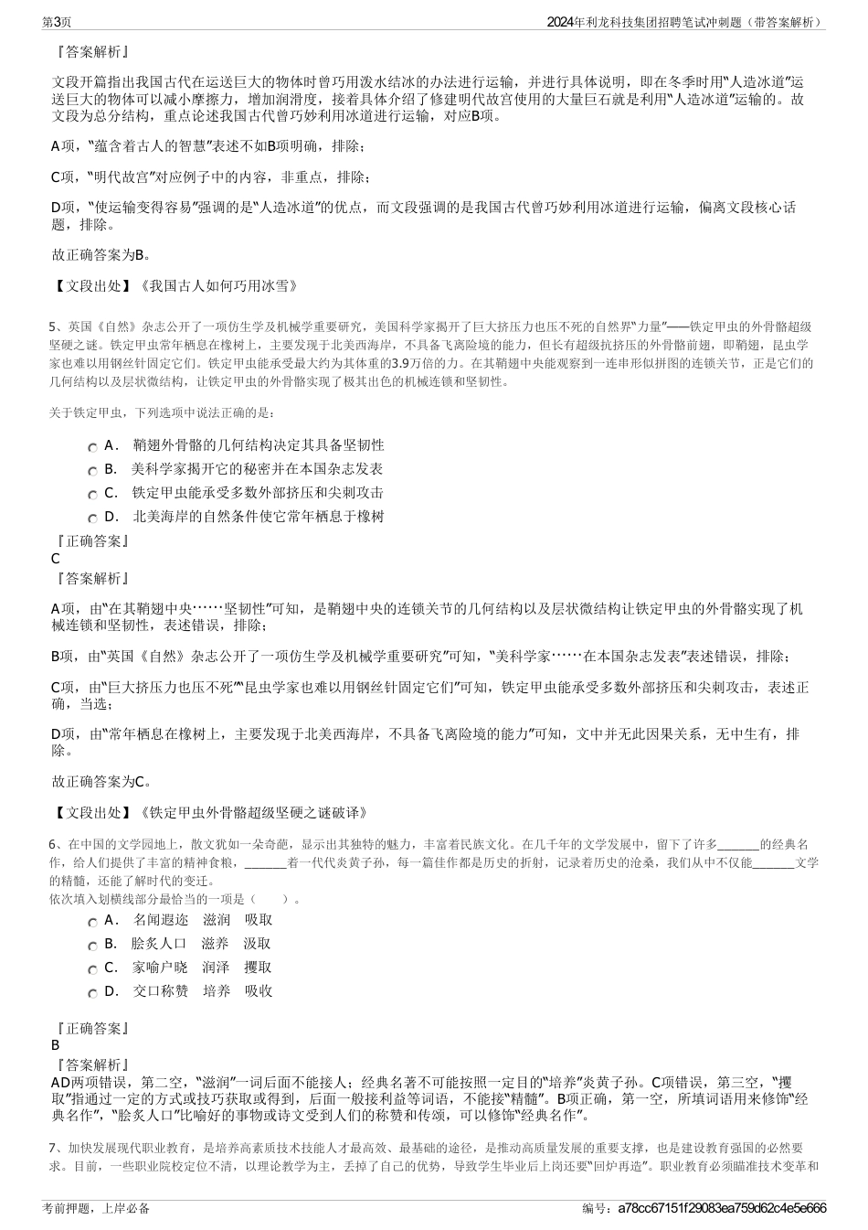 2024年利龙科技集团招聘笔试冲刺题（带答案解析）_第3页