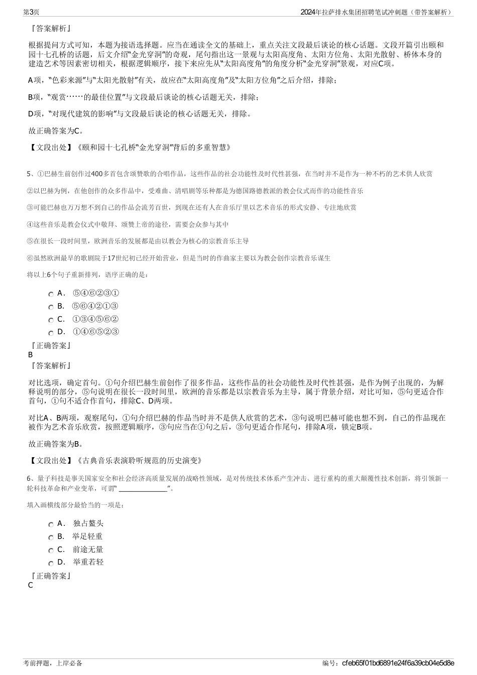 2024年拉萨排水集团招聘笔试冲刺题（带答案解析）_第3页