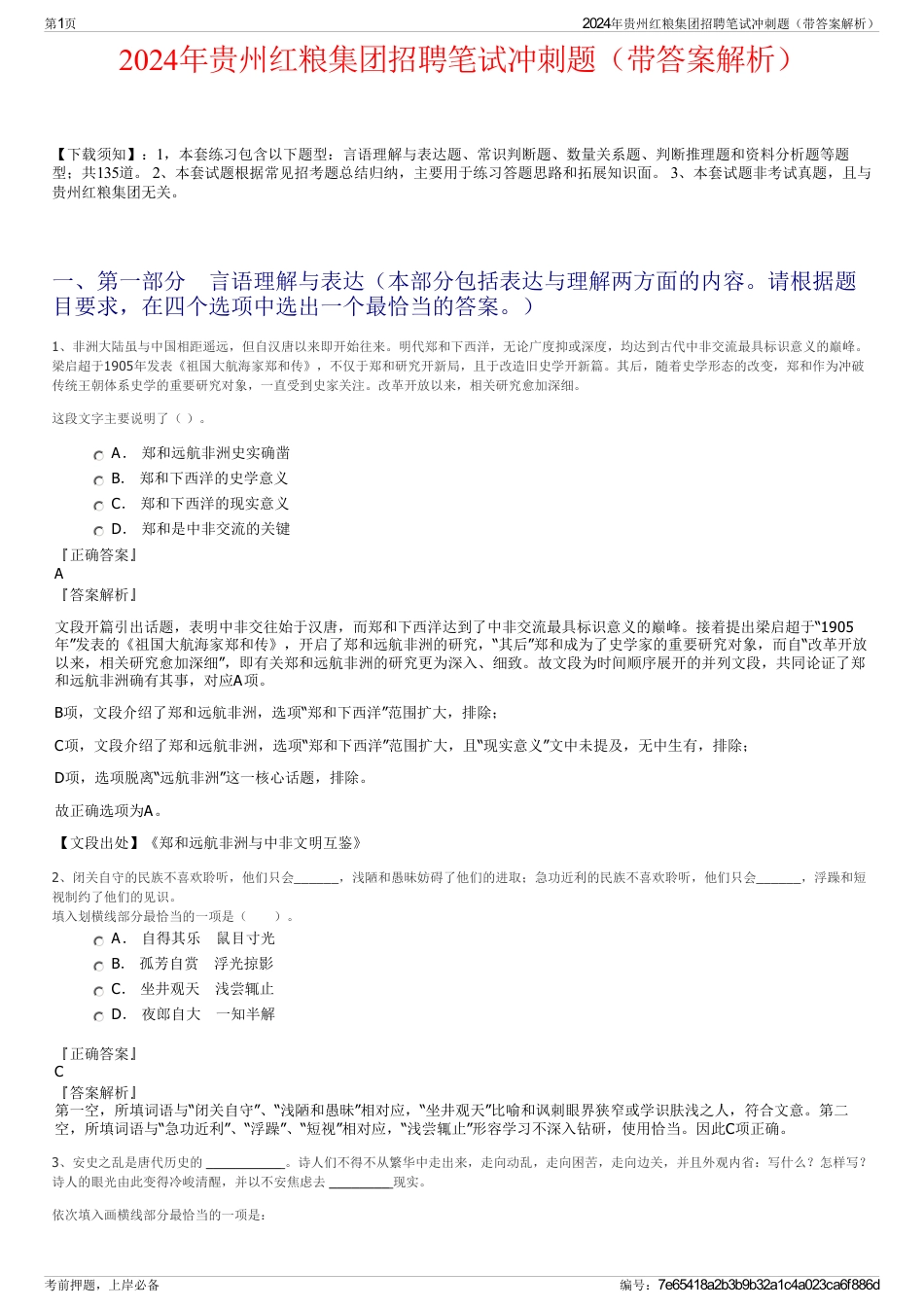 2024年贵州红粮集团招聘笔试冲刺题（带答案解析）_第1页