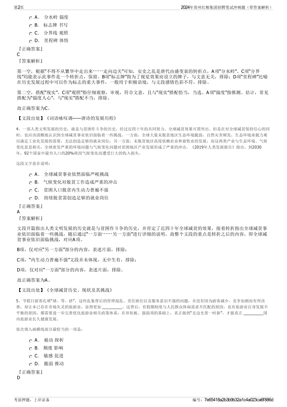 2024年贵州红粮集团招聘笔试冲刺题（带答案解析）_第2页