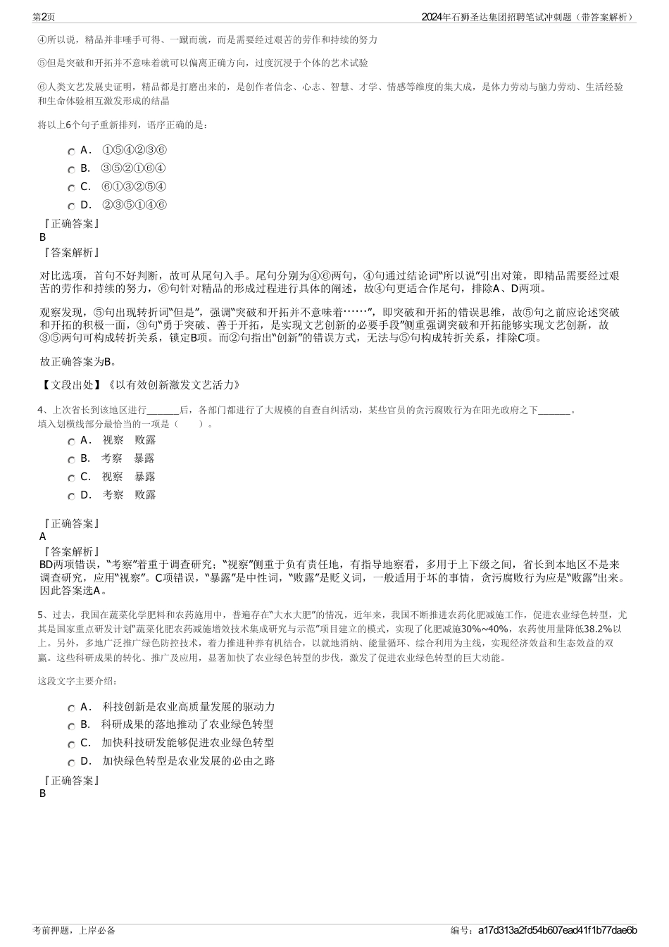 2024年石狮圣达集团招聘笔试冲刺题（带答案解析）_第2页